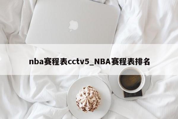 nba赛程表cctv5_NBA赛程表排名