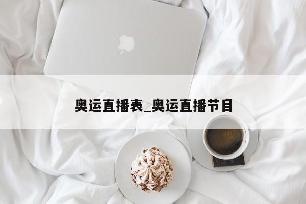 奥运直播表_奥运直播节目