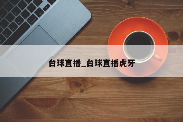 台球直播_台球直播虎牙