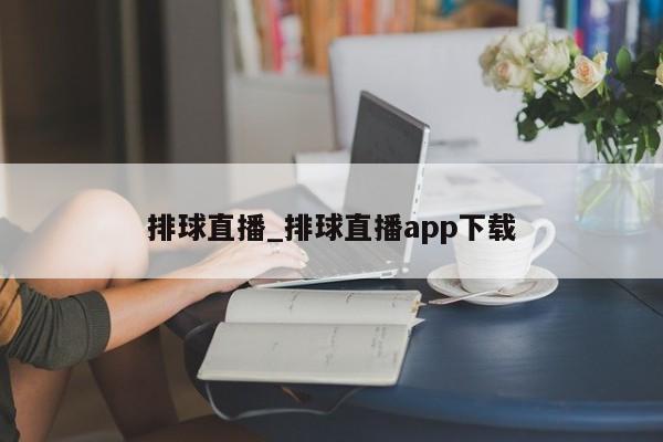 排球直播_排球直播app下载
