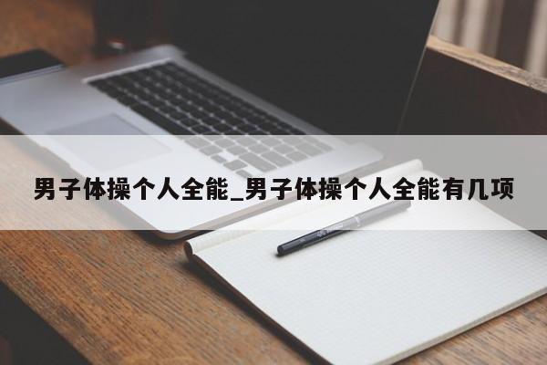 男子体操个人全能_男子体操个人全能有几项
