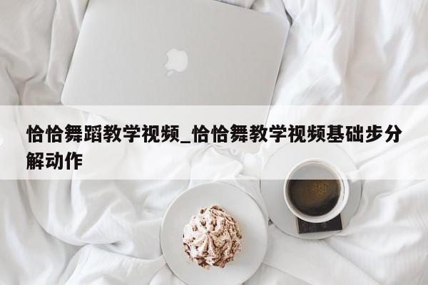 恰恰舞蹈教学视频_恰恰舞教学视频基础步分解动作