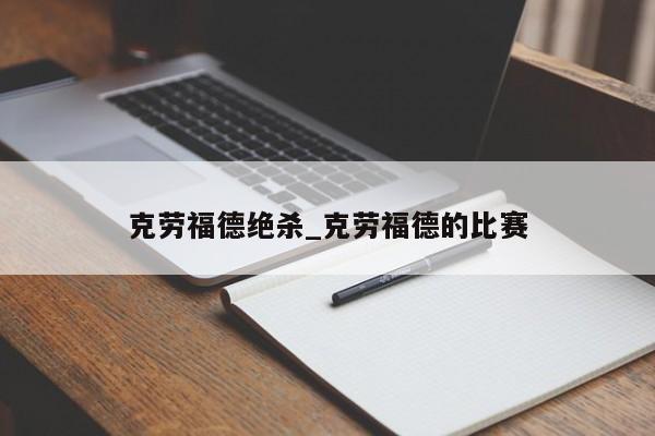 克劳福德绝杀_克劳福德的比赛
