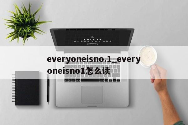 everyoneisno.1_everyoneisno1怎么读