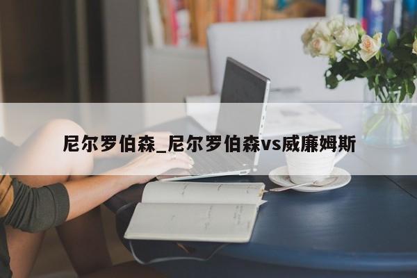 尼尔罗伯森_尼尔罗伯森vs威廉姆斯