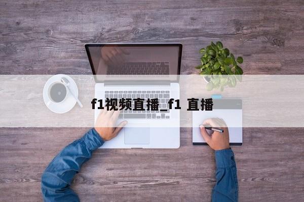 f1视频直播_f1 直播