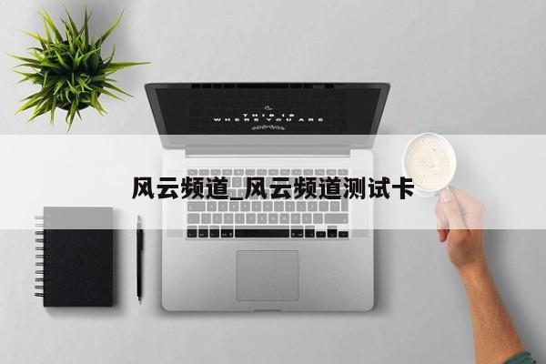 风云频道_风云频道测试卡