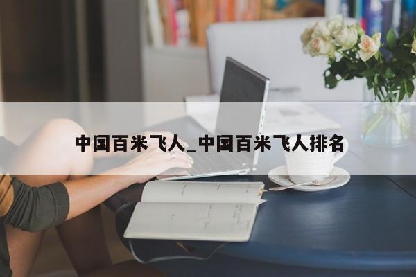 中国百米飞人_中国百米飞人排名