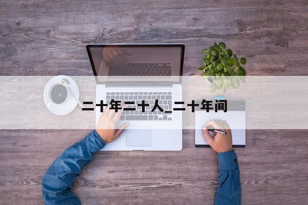 二十年二十人_二十年间