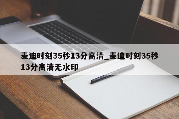 麦迪时刻35秒13分高清_麦迪时刻35秒13分高清无水印
