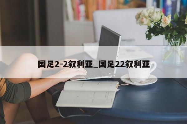 国足2-2叙利亚_国足22叙利亚