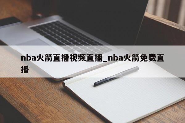 nba火箭直播视频直播_nba火箭免费直播